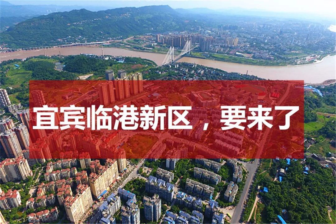 据了解 全会上说 设立宜宾临港新区 是加快建成全省经济副中心的具体