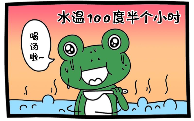 恶搞漫画:开水煮青蛙实验_热水