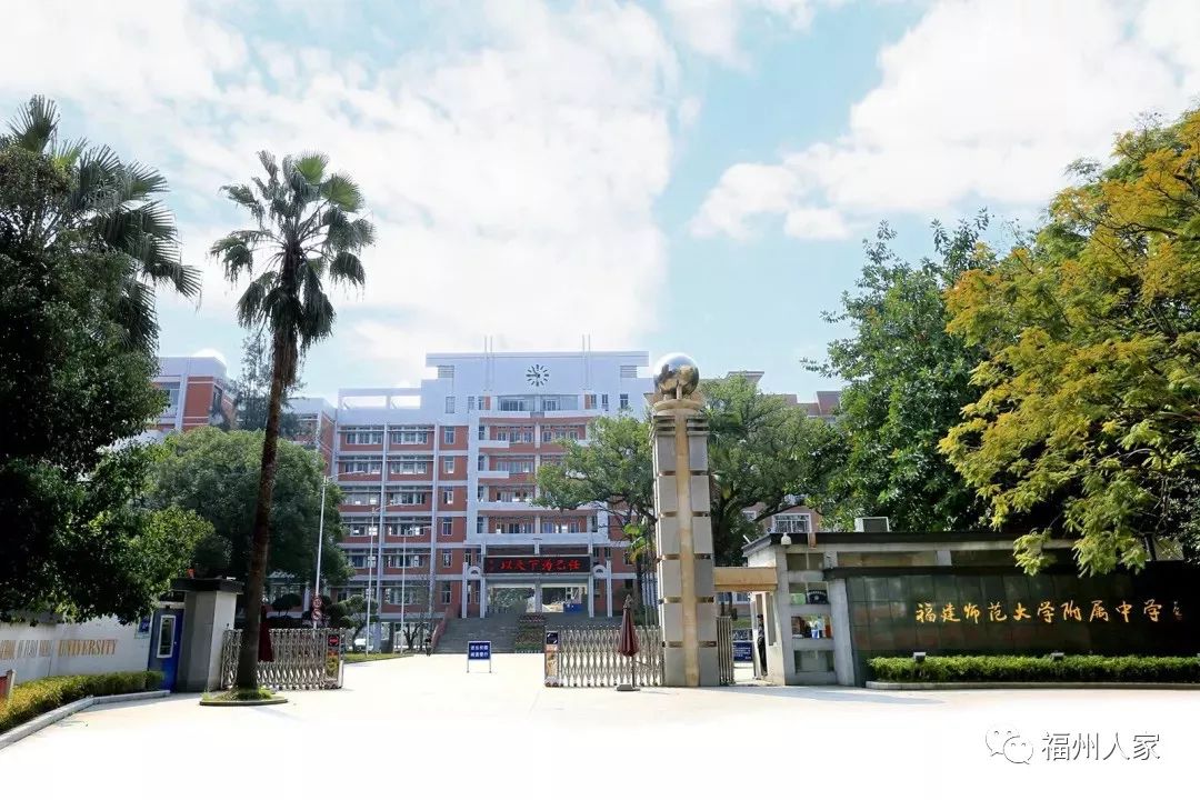 福建师大附中