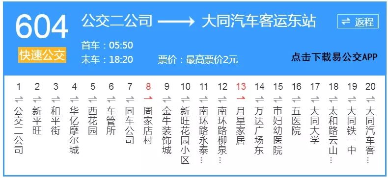 大同市区,云冈区,恒安新区 最新最全 公交运行方案