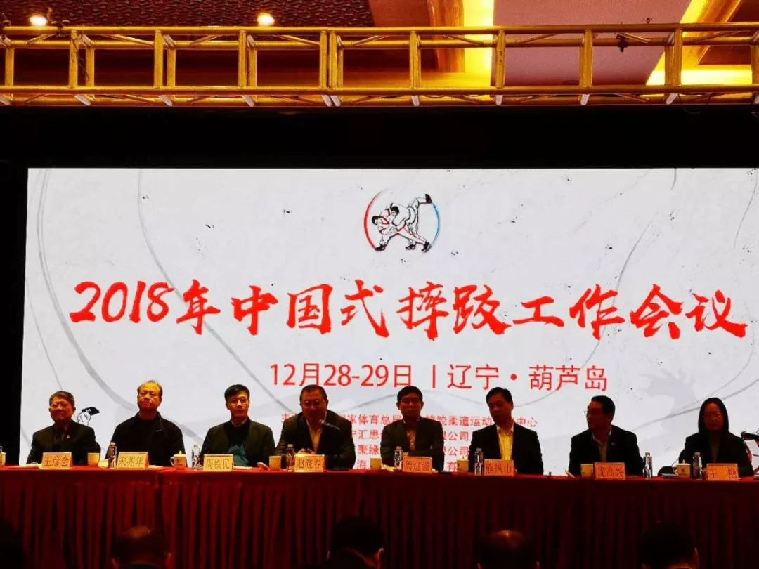 2018年中国式摔跤工作会议举行