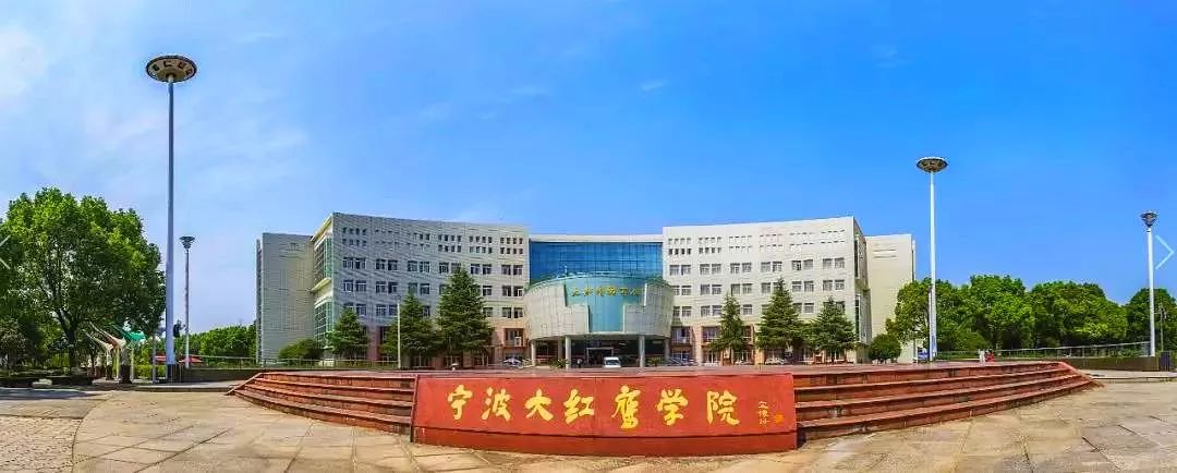 2008年升格更名为宁波大红鹰学院学校前身为宁波大红鹰职业技术学院