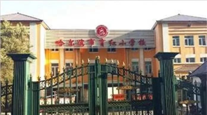 哈尔滨市育红小学