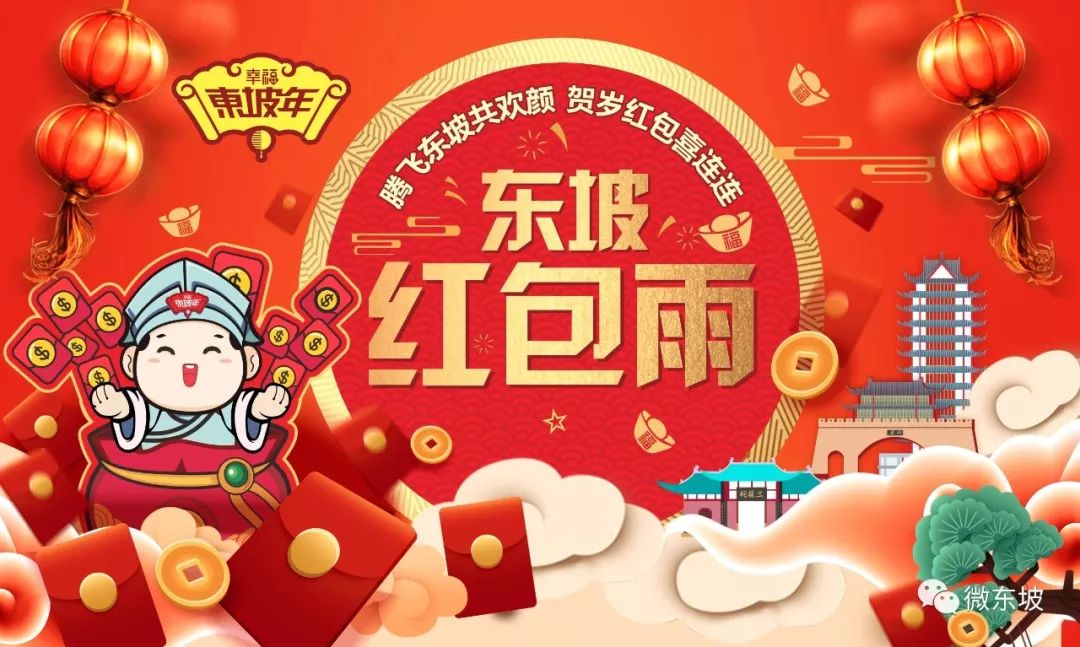 2019第二届幸福东坡年: 金猪报喜 幸福来袭!_活动