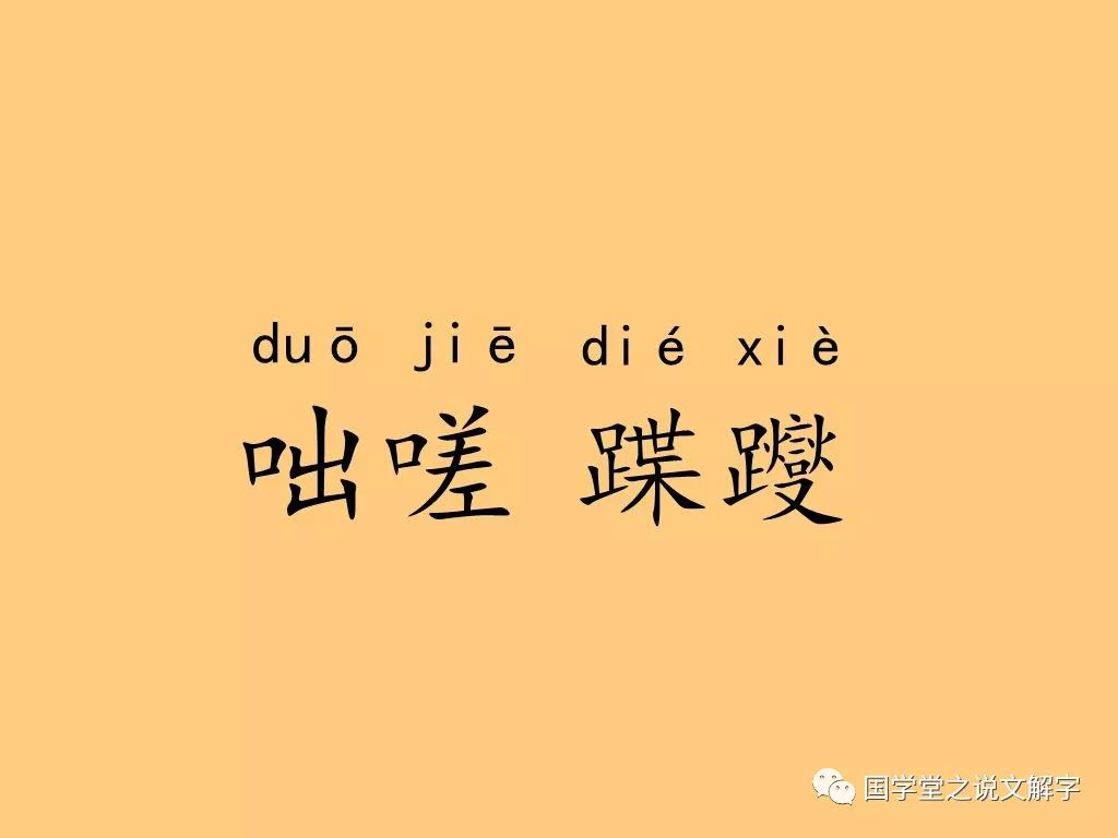 蹀躞(dié xiè:蹀躞也主要有三个意思:1,小步走路.