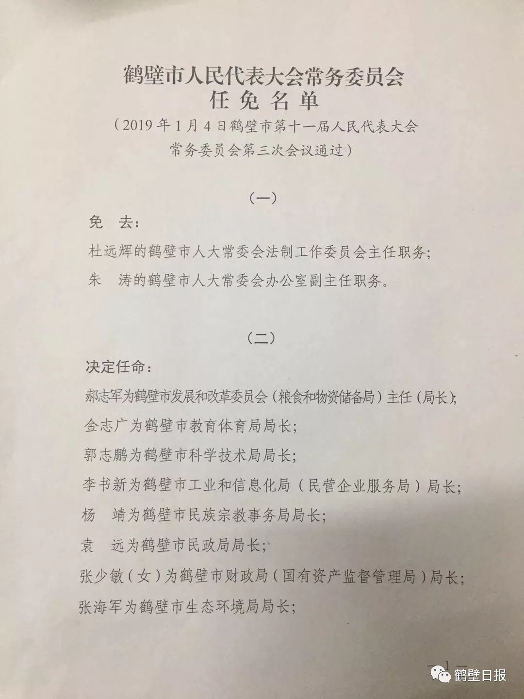 鹤壁市人大常委会通过一批任免名单涉多个部门