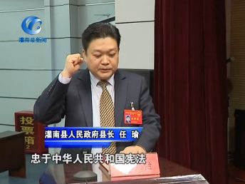 灌南县第十四届人民代表大会第三次会议胜利闭幕 任瑜当选灌南县人民