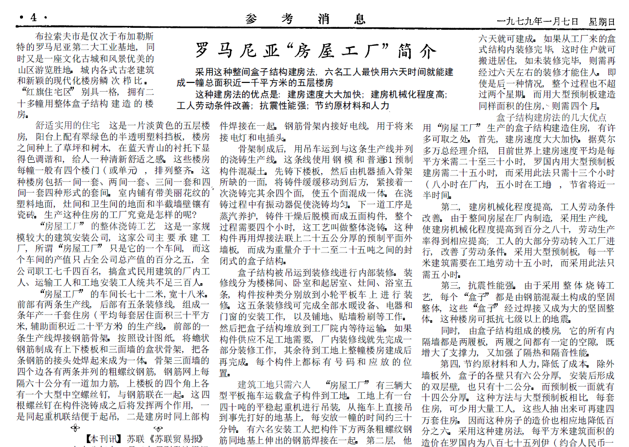 40年前的老报纸 1979年1月7日《参考消息》