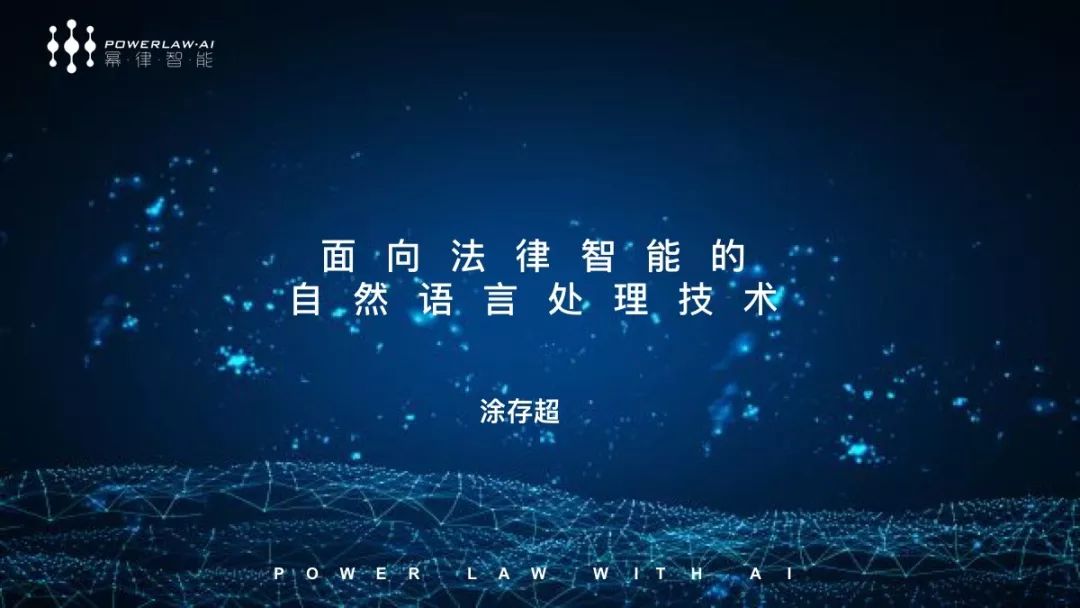 實錄分享 | 計算未來輕沙龍：「法律+AI」前沿研討會（PPT下載） 科技 第16張