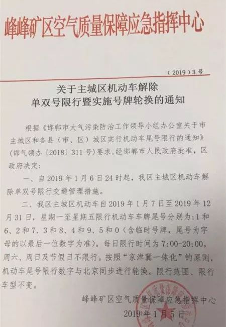 今晚(1月6日)24时,峰峰矿区机动车解除单双号限行措施