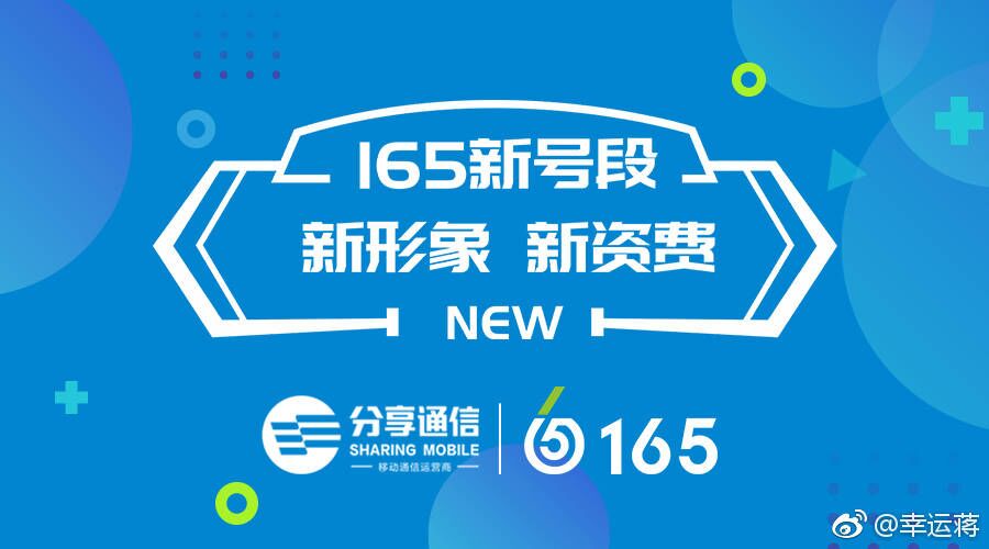 《新号段、新形象、新资费 分享通信发布165新号段》