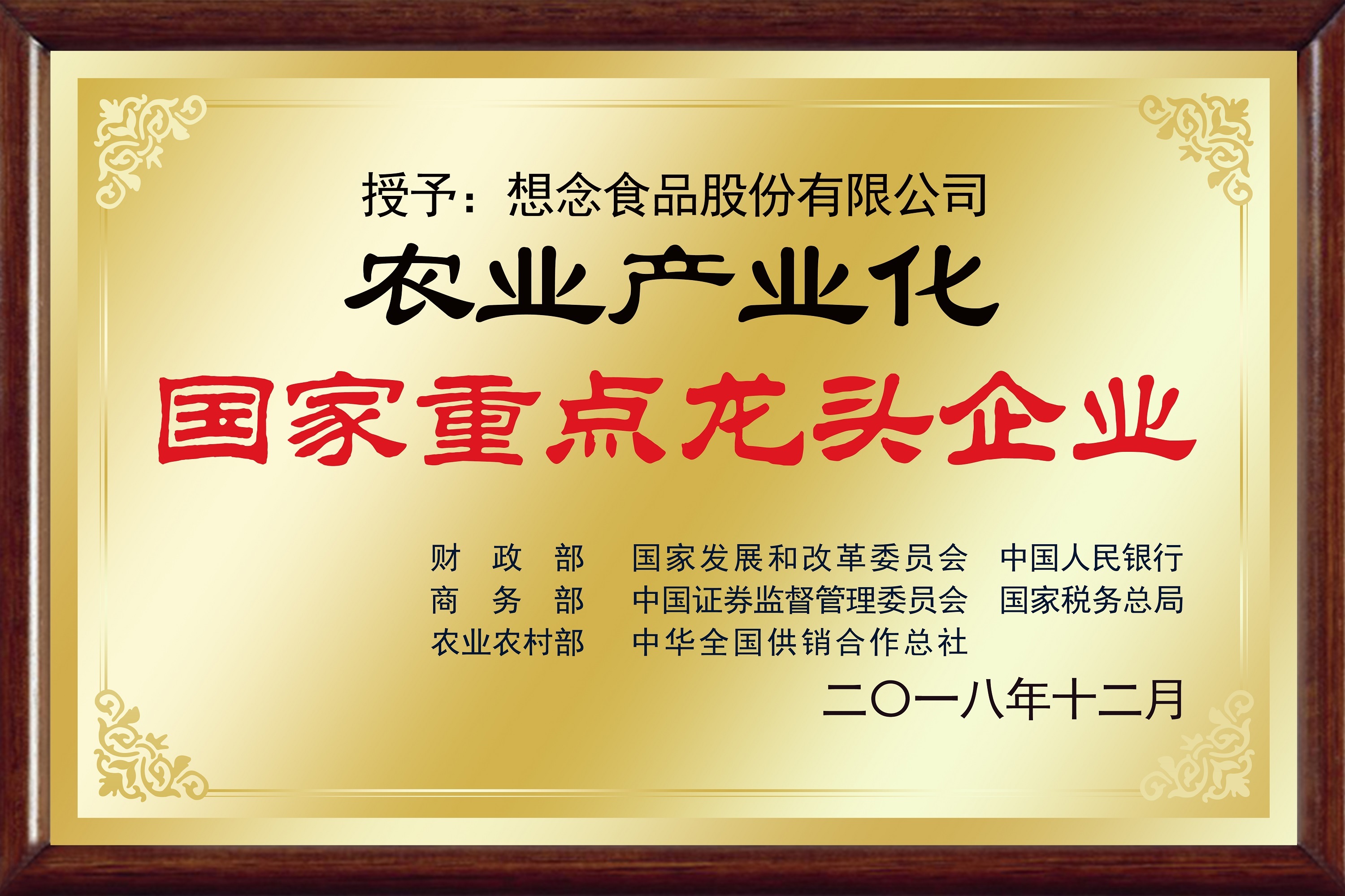 2019开门红想念食品荣获农业产业化国家重点龙头企业称号