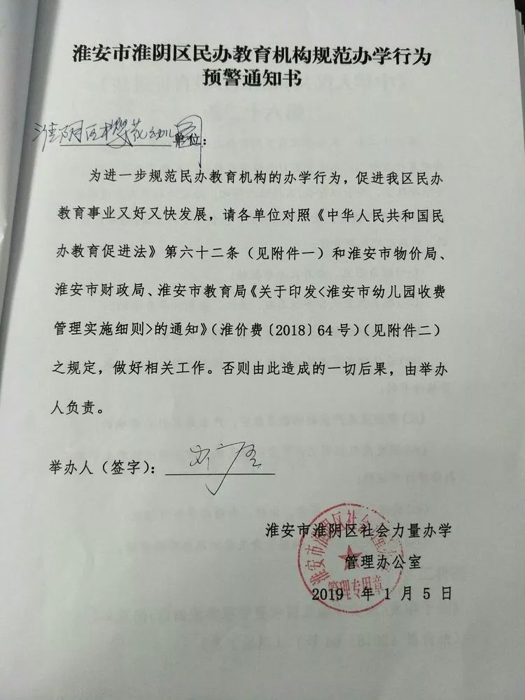 收费不合理?淮阴区教育局向东方双语学校和樱花幼儿园下发预警通知书!