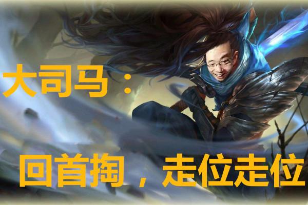 LOL：總結2018知名主播最火的四個梗，你知道他的出處和用法嗎？ 遊戲 第1張