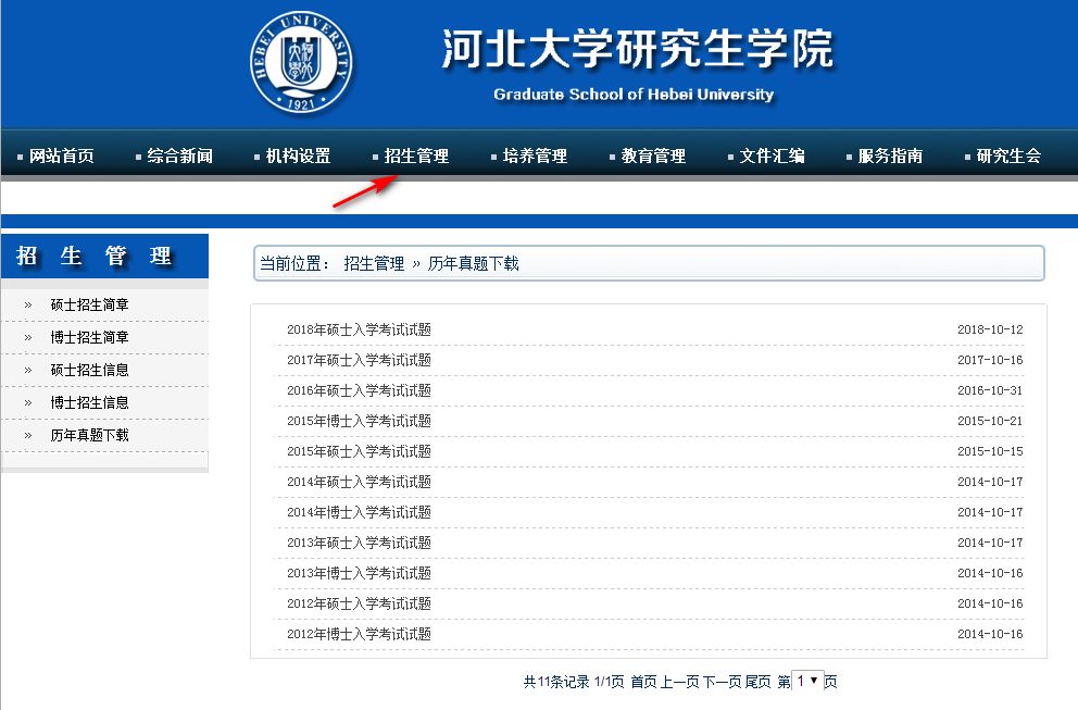 河北大学2012-2019专业课真题下载 可以登录河北大学研究生官网下载