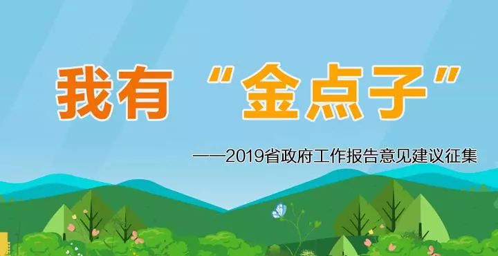 我有"金点子"——2019省政府工作报告意见建议征集