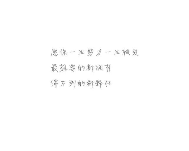 "余生,请对自己好一点,只对生我的和我生的人负责!"!