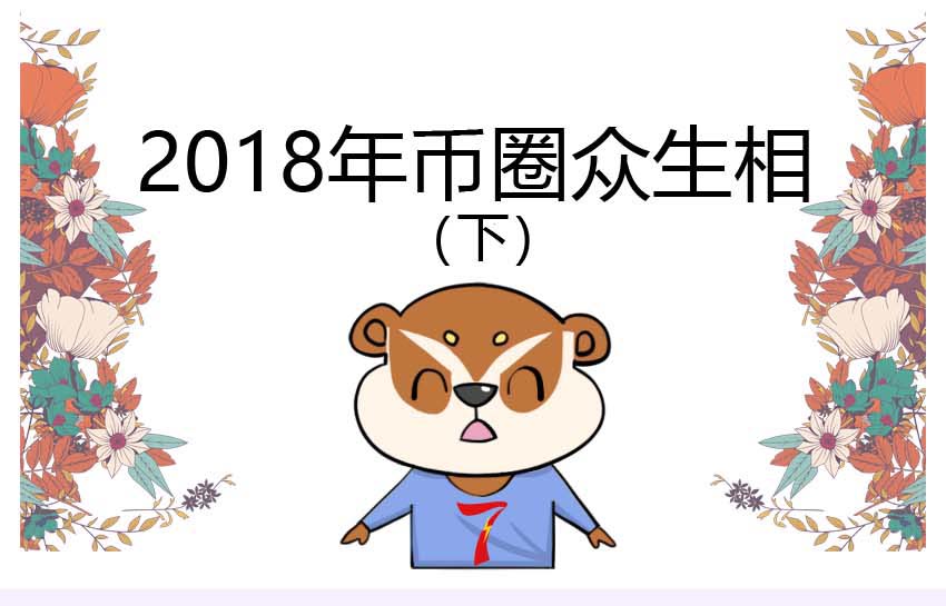 【插畫】2018幣圈眾生相（下） 科技 第1張