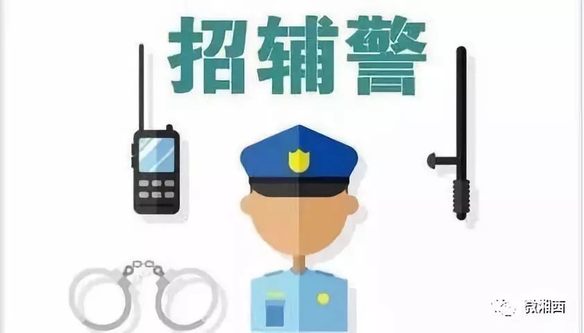 2019湖南湘西自治州公安局公开招聘辅警54人