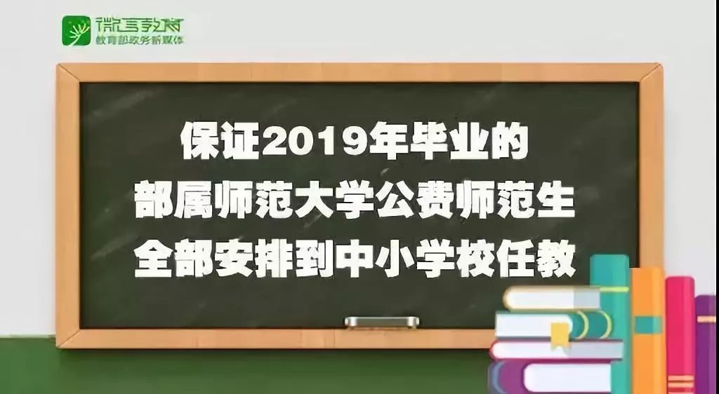 赞!2019年毕业的部属师范大学公费师范生要全部安排到中小学校任教