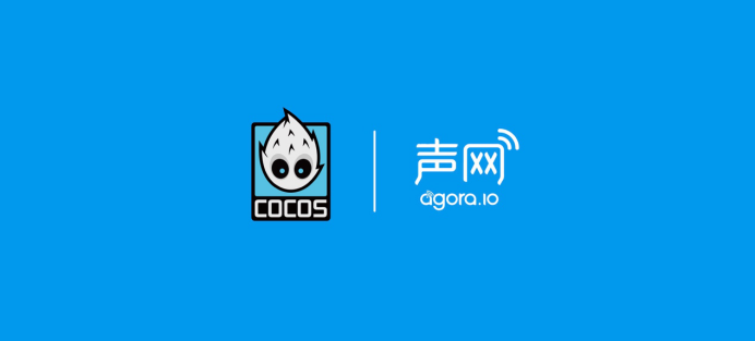 《Cocos与声网达成战略合作 为全球游戏开发者提供实时开黑能力》