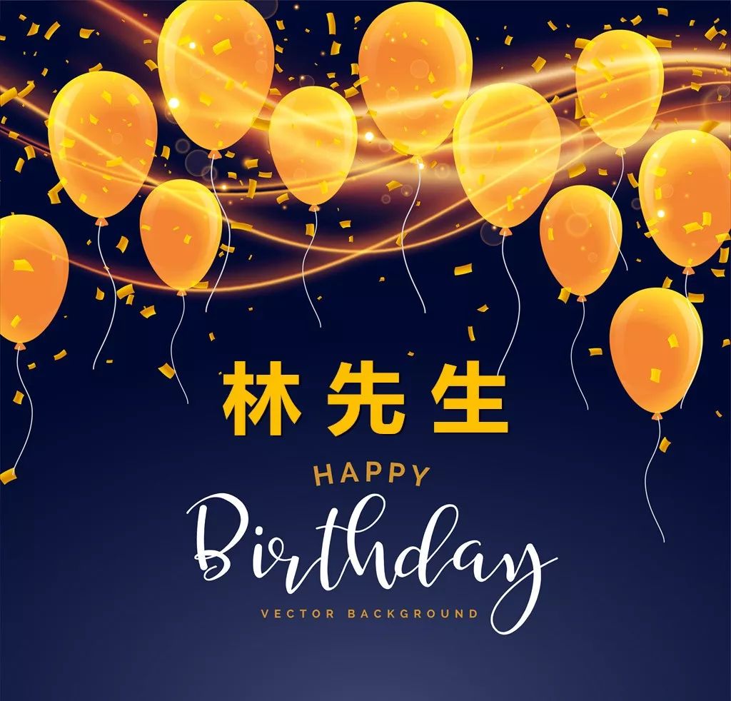 专属祝福罗小姐给林先生的生日祝福