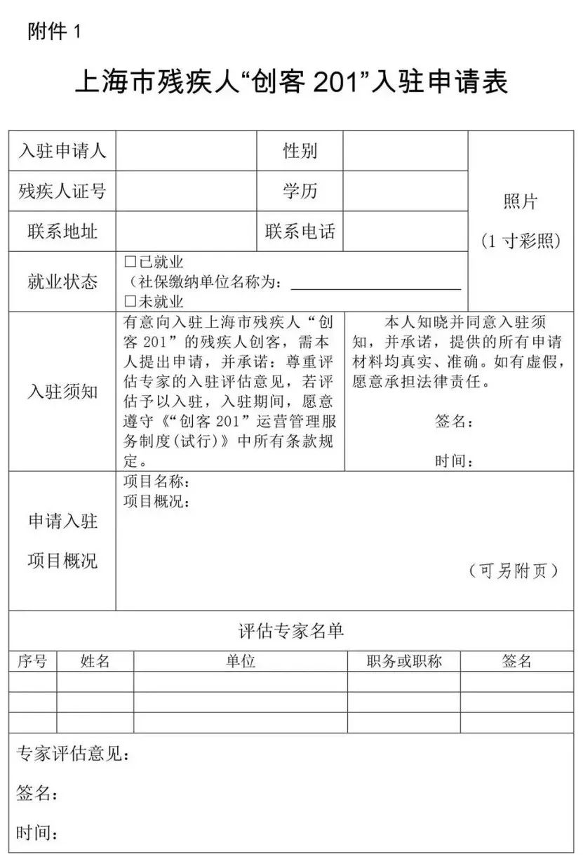 1,申请人提交《上海市残疾人"创客201"入驻申请表》(纸质版),身份证