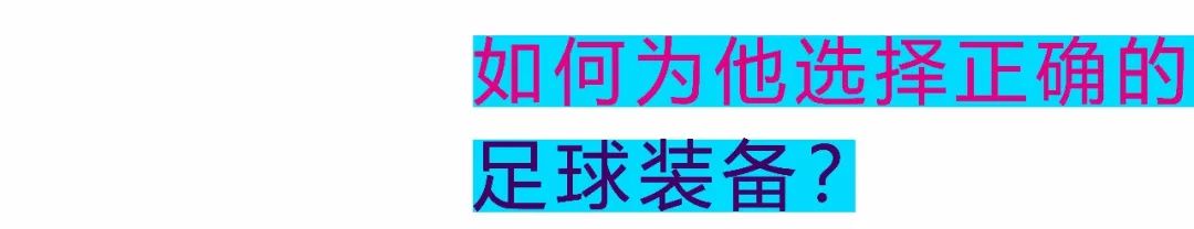 这里有一份贴心的青少年足球装备指南请b体育官网注意查收(图1)