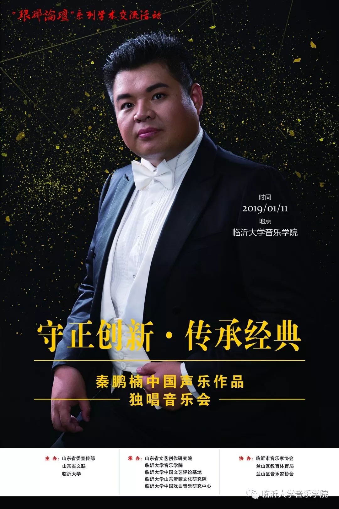 预告守正创新传承经典秦鹏楠中国声乐作品音乐会琅琊论坛系列学术交流