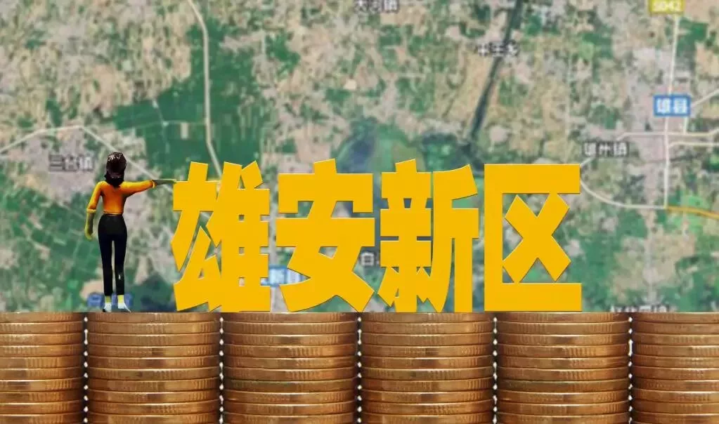 雄安新区入选WFBA中国最具投资潜力城市