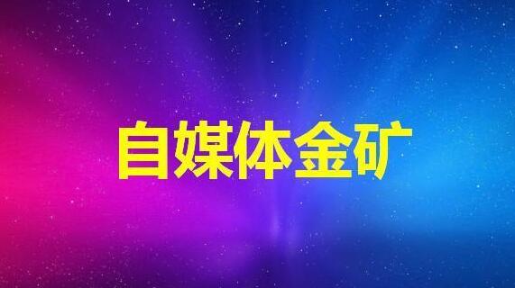 熊猫体育app下载：自媒体是什么？新媒体与自的区别是什么你制吗？(图1)