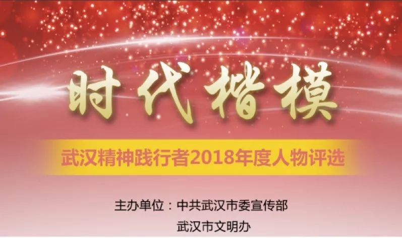 "时代楷模—武汉精神践行者"2018年度人物评选宣传活动.