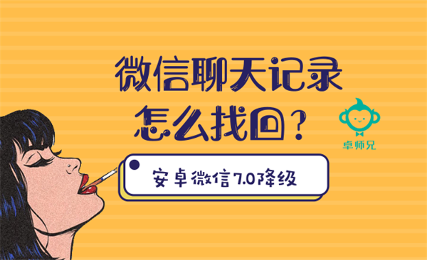 安卓微信7.0降級：微信聊天記錄怎麼恢復？ 科技 第1張