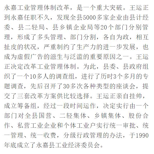 自1990年到2003年,王运正先后担任永嘉县委书记,市委政策研究室主任