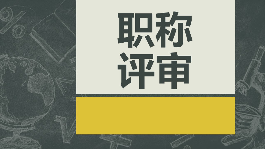 现在还有什么职称论文,市级荣誉也让不少教师望而却步.