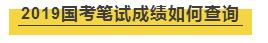 2019年国考笔试成绩发布倒计时 查成绩必知