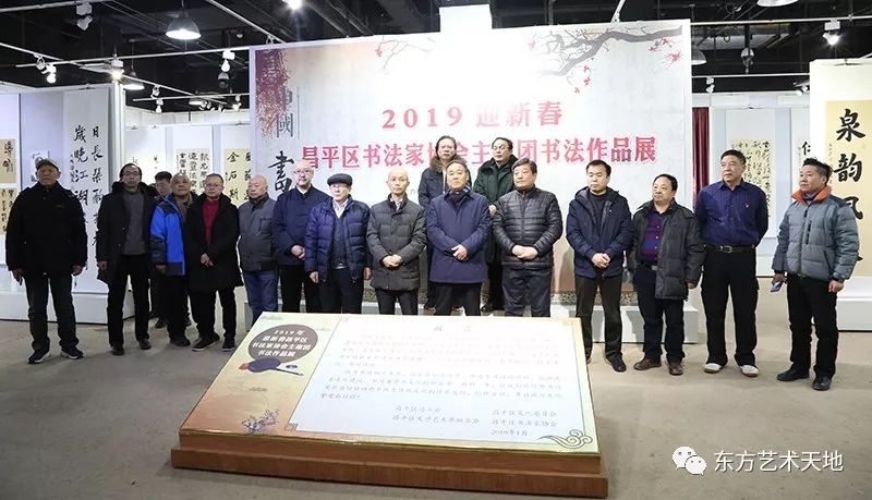 2019迎新春昌平区书法家协会主席团书法作品展在京开幕东方艺术天地