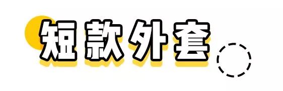 小个子想显高又好看？一米五的你最需要这4套秋冬穿搭！