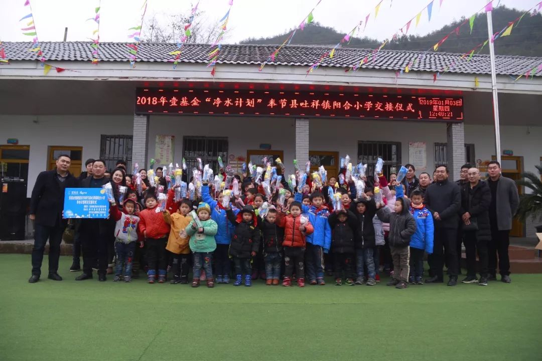 壹基金净水计划奉节吐祥镇阳合小学交接仪式圆满举行