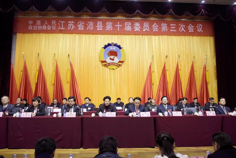 头条政协沛县第十届委员会第三次会议胜利闭幕