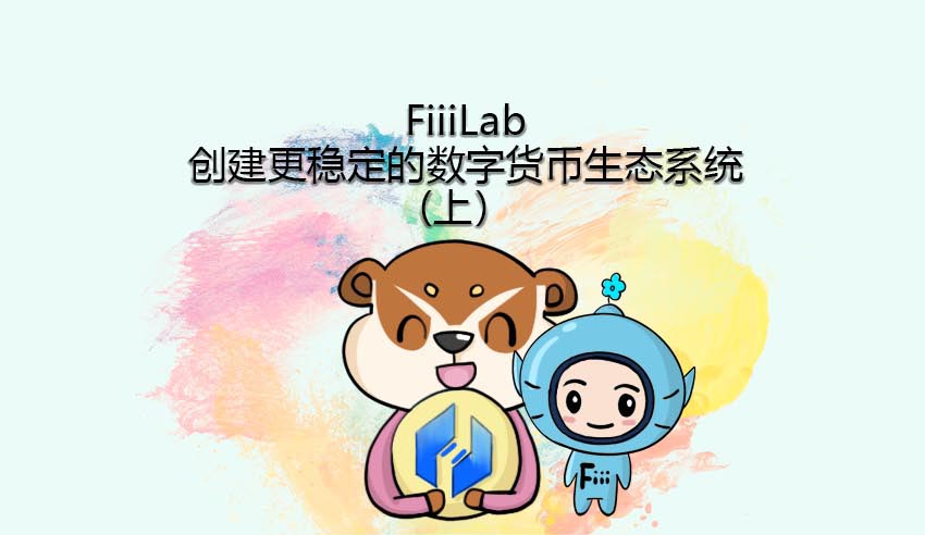 【插畫】FiiiLab：創建更穩定的數字貨幣生態系統（上） 科技 第1張