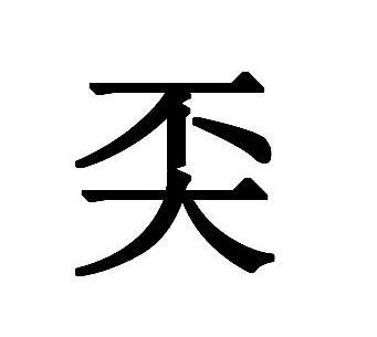 8,尐,读作:jié,小,少的意思.9,忈,读作:rén,仁爱,亲的意思.