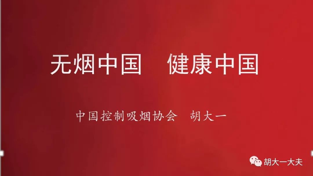 胡大一：什麼是0吸煙？為什麼0吸煙？ 未分類 第1張