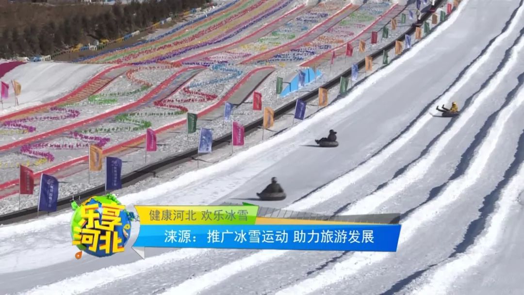 滚动:"健康河北欢乐冰雪"涞源旅游发展概况