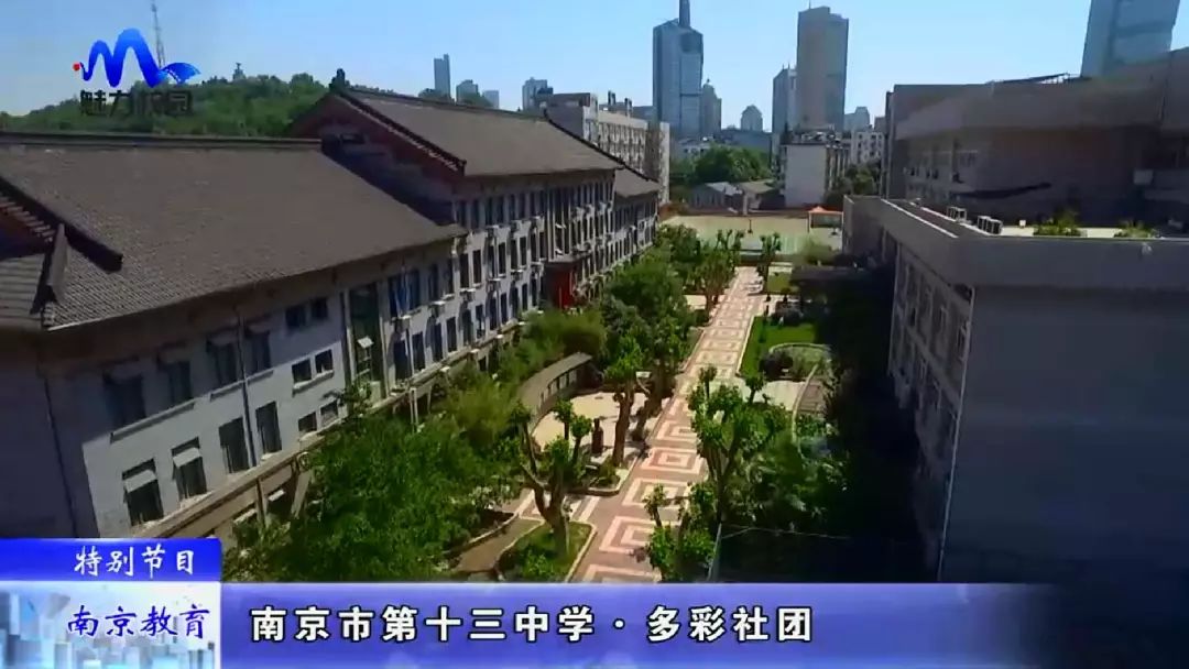 【特别节目】南京市第十三中学——多彩社团