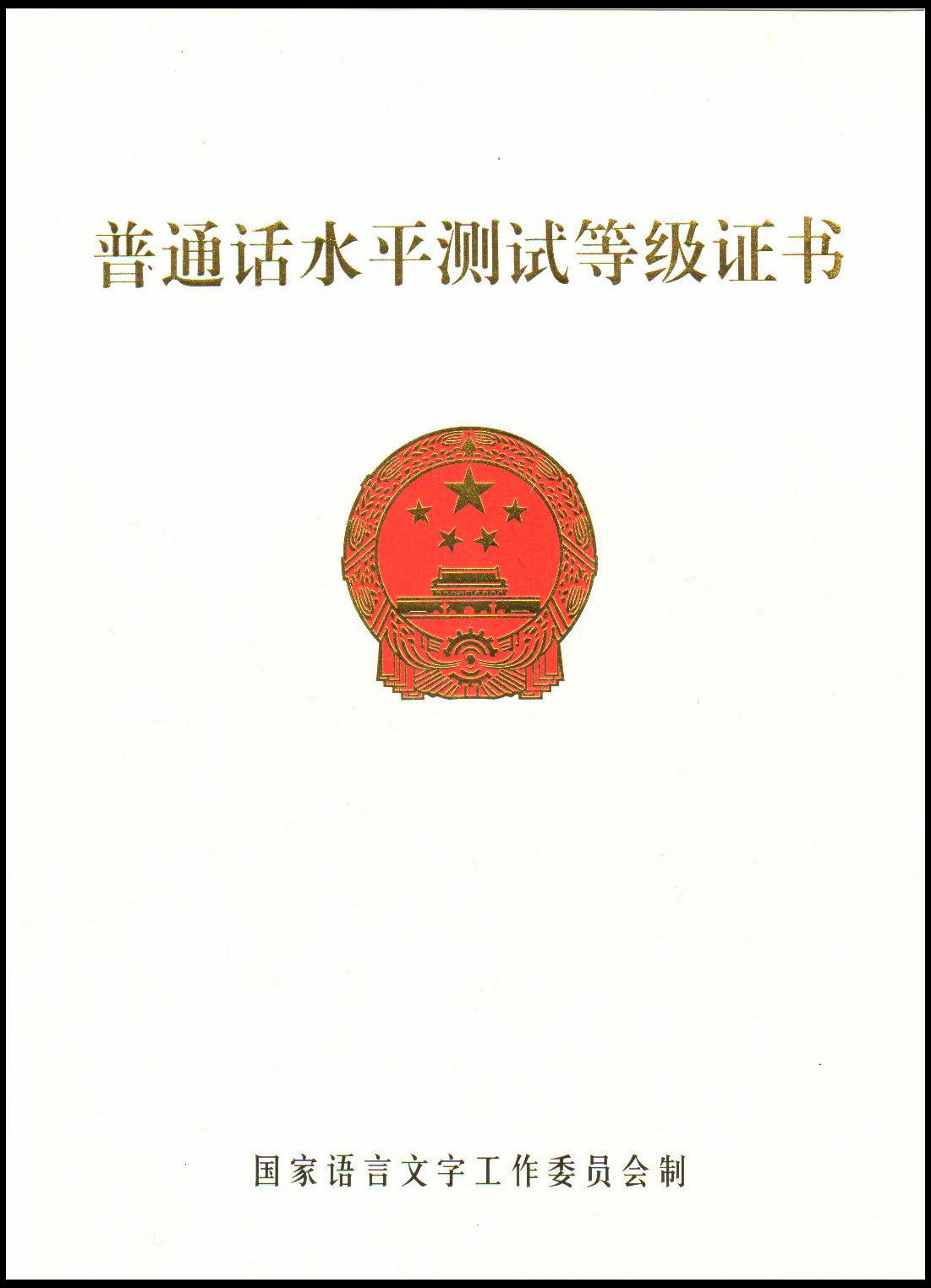 问:符合什么条件才能报名普通话水平测试?