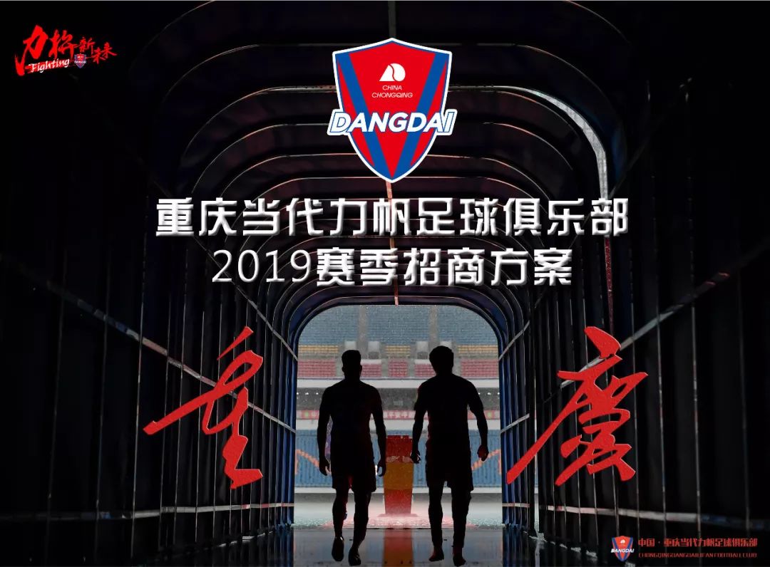 重庆当代力帆足球俱乐部2019赛季面向全社会招商