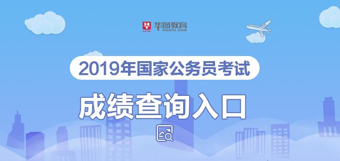 【国家公务员考试网】2019国考成绩查询时间