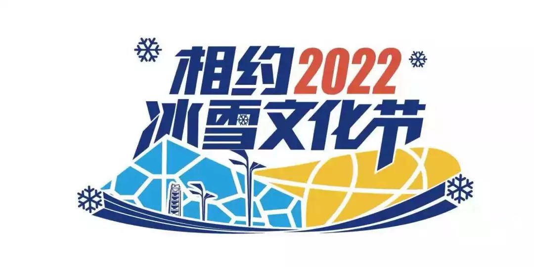 全民冰雪节|"相约2022"冰雪文化节盛大开幕!