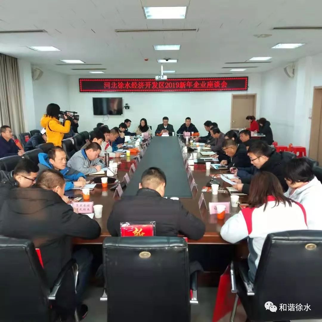 徐水经济开发区召开2019新年座谈会,与企业共商发展大